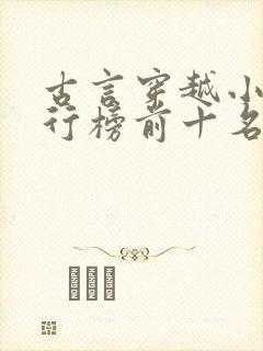 古言穿越小说排行榜前十名