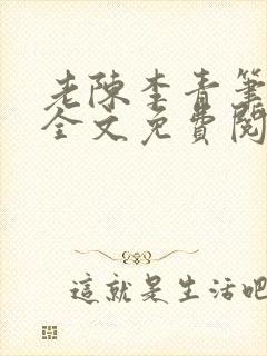 老陈李青笔趣阁全文免费阅读封面