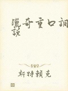 猎奇重口调教小说