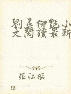 刘寻柳艳小说全文阅读最新章节列表