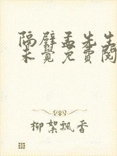 隔壁孟先生一梦未觉免费阅读全文小说笔趣阁