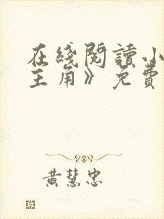 在线阅读小说《主角》免费阅读全文