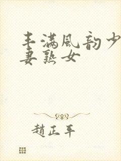 丰满风韵少妇人妻熟女