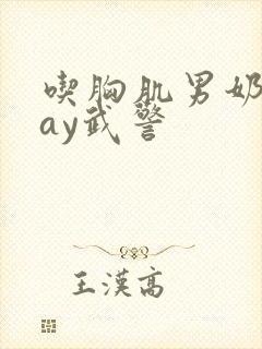 吃胸肌男奶头gay武警