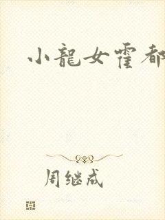 小龙女霍都淫记