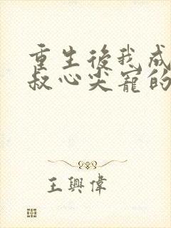 重生后我成了皇叔心尖宠的