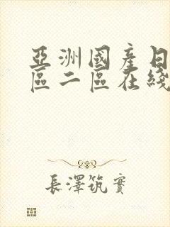 亚洲国产日韩一区二区在线