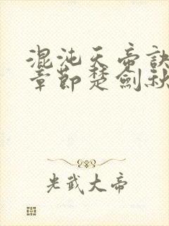 混沌天帝诀最新章节楚剑秋