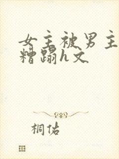 女主被男主强行糟蹋h文封面