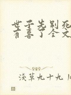 世子先别死夫人有喜了全文下载