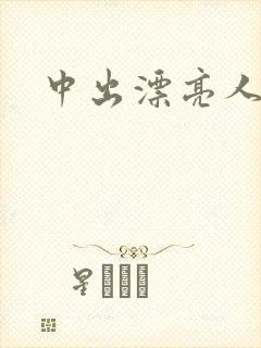 中出漂亮人妻封面