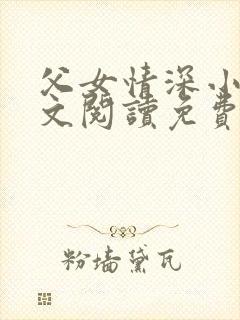 父女情深小丹全文阅读免费最新章节列表