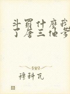 斗罗什么我竟成了唐三他爹免费阅读