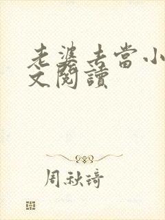 老婆去当小姐全文阅读封面