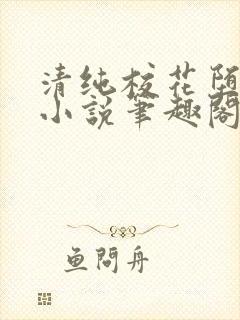 清纯校花堕落记小说笔趣阁