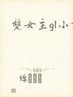 双女主gl小说