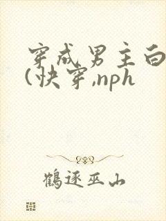穿成男主白月光(快穿,nph封面