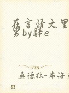 在言情文里撩直男by辞e