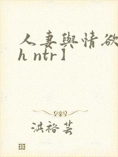 人妻与情欲【高h ntr】封面