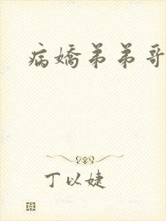 病娇弟弟哥哥受