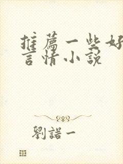 推荐一些好看的言情小说