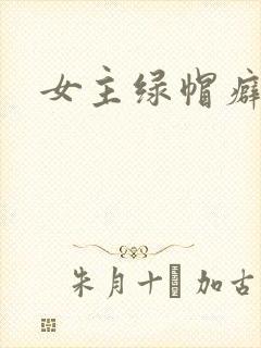 女主绿帽癖h文