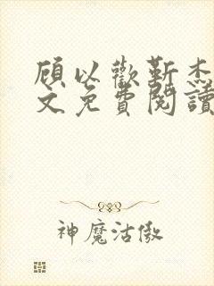 顾以欢靳杰明全文免费阅读笔趣阁