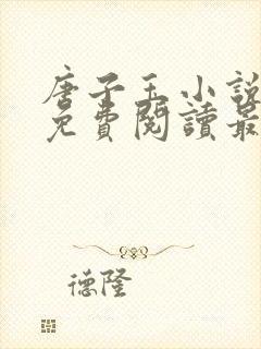 唐子玉小说全文免费阅读最新章节更