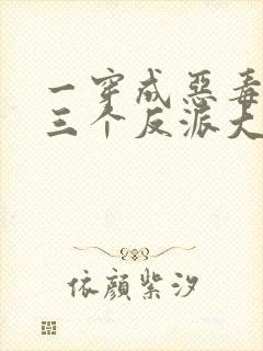 一穿成恶毒后娘三个反派大佬团宠我