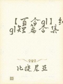 【百合gl】纯gl短篇合集