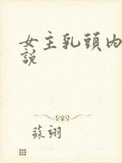 女主乳头内陷小说