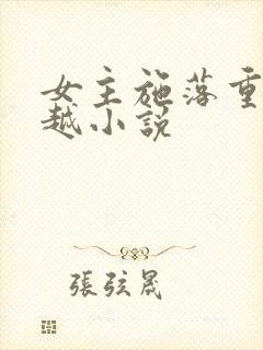 女主施落重生穿越小说
