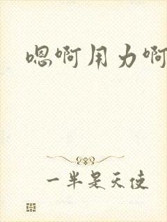 嗯啊用力啊嗯封面