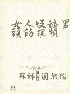 女人吸舔男人乳头的视频封面