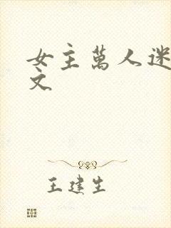 女主万人迷np文封面