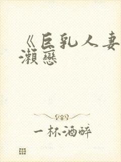 《巨乳人妻》绫濑恋