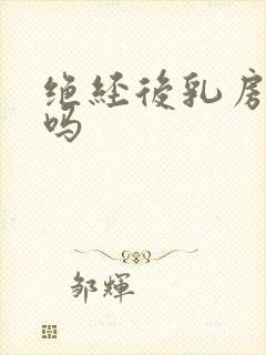 绝经后乳房会痛吗