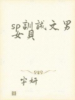 sp训诫文男主女贝