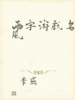 两字游戏名 古风