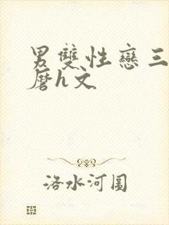 男双性恋三人互磨h文