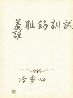 羞耻的训诫文小说