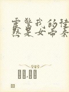 震惊我的徒弟居然是女帝秦天有声版