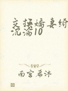 交换娇妻绮妮之沉沦10