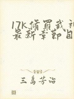 17k修罗武神最新章节目录