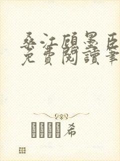 桑江顾墨臣全文免费阅读笔趣阁