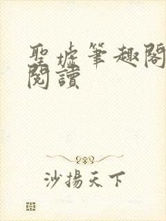 圣墟笔趣阁在线阅读封面