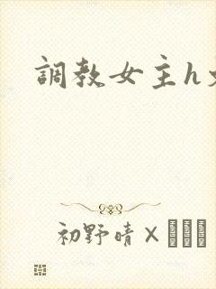 调教女主h文