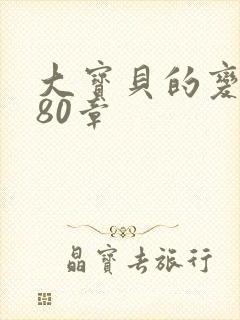 大宝贝的变化180章