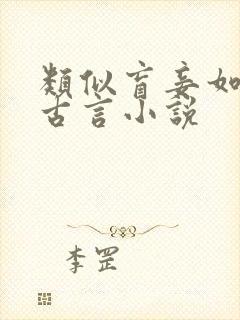 类似盲妾如她的古言小说