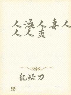 人澡人妻人人做人人爽封面